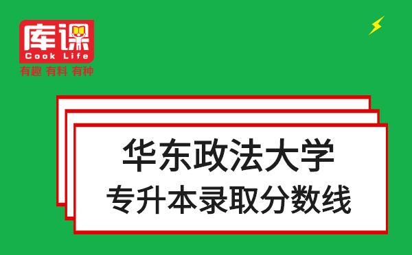 华东政法大学近三年专升本录取分数线(图1)