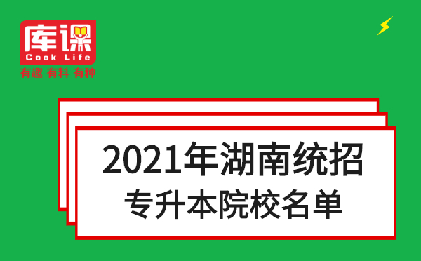 2021年湖南統(tǒng)招專升本招生院校名單(圖1)