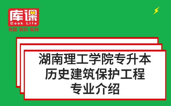 2021年湖南理工學(xué)院專(zhuān)升本歷史建筑保護(hù)工程專(zhuān)業(yè)介紹(圖1)