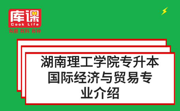 2021年湖南理工學(xué)院專(zhuān)升本國(guó)際經(jīng)濟(jì)與貿(mào)易專(zhuān)業(yè)介紹(圖1)