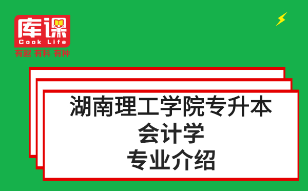 2021年湖南理工學(xué)院專升本會(huì)計(jì)學(xué)專業(yè)介紹(圖1)