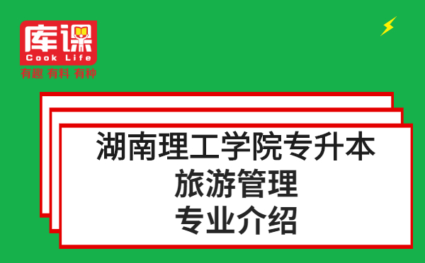 2021年湖南理工學(xué)院專升本旅游管理專業(yè)介紹(圖1)