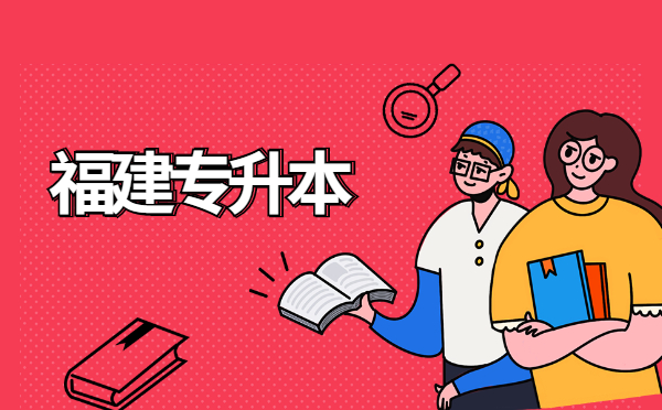 2021年福建專升本建檔立卡專項(xiàng)計(jì)劃是什么?其他省份也有嗎？(圖1)