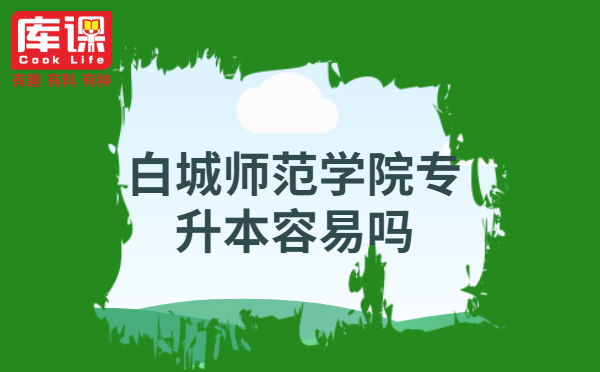 白城師范學院專升本容易嗎？(圖1)