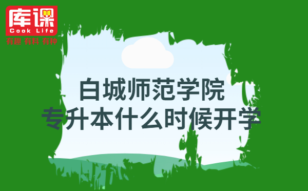 白城師范學(xué)院專升本什么時(shí)候開學(xué)(圖1)