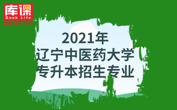 2021年遼寧中醫(yī)藥大學(xué)專升本招生專業(yè)(圖1)