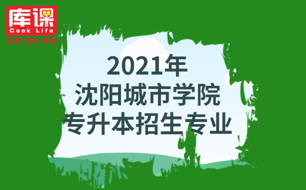 2021年沈陽城市學(xué)院專升本招生專業(yè)(圖1)