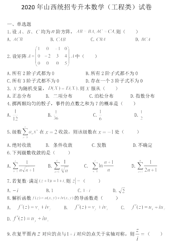 2020年山西統(tǒng)招專升本數(shù)學(xué)試卷及答案解析(圖1)