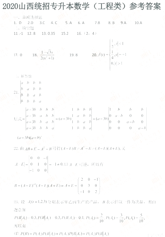 2020年山西统招专升本数学试卷及答案解析(图5)