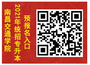 2021南昌交通學院(華東交通大學理工學院)專升本招生簡章(圖2)