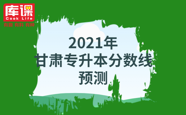 2021年甘肃专升本分数线预测(图3)