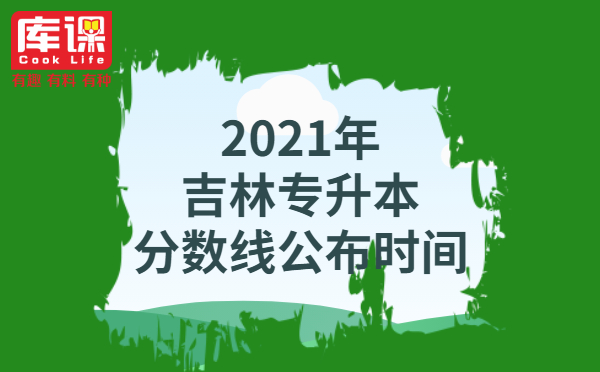 2021年吉林专升本分数线什么时候公布(图1)