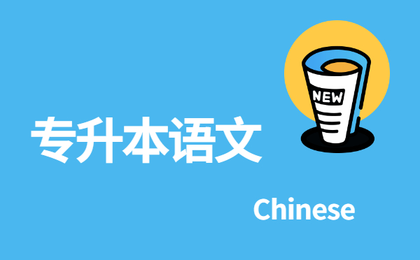 浙江專升本語(yǔ)文必背篇目-《寡人之于國(guó)也》(圖1)