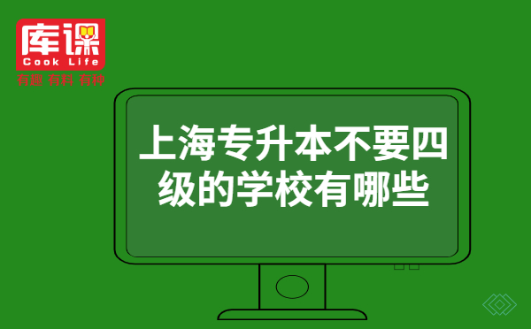 上海專升本不要四級的學校有哪些？(圖1)