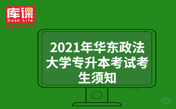 2021年华东政法大学专升本考试考生须知(图1)