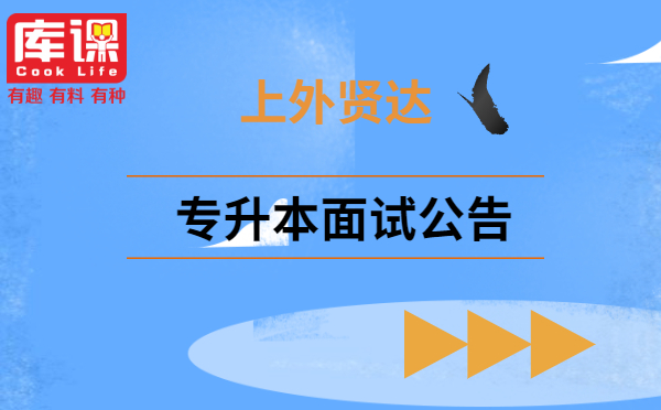 2021上海外国语大学贤达经济人文学院专升本面试公告(图1)