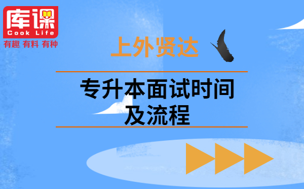 2021年上外賢達專升本面試時間及流程(圖1)