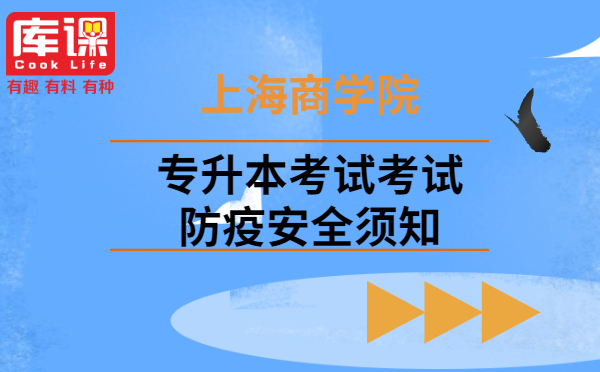 2021上海商學(xué)院專升本考試考試防疫安全須知(圖1)