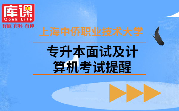 2021年上海中僑職業(yè)技術(shù)大學(xué)專升本面試及計(jì)算機(jī)考試提醒(圖1)