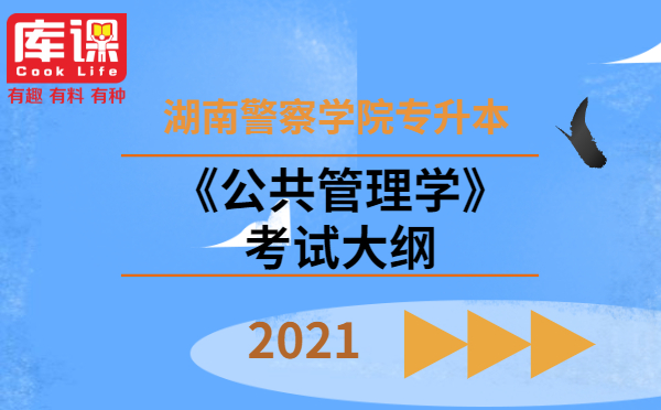 2021湖南警察学院专升本《公共管理学》考试大纲(图1)