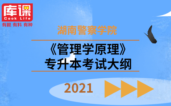 2021湖南警察学院专升本《管理学原理》考试大纲(图1)