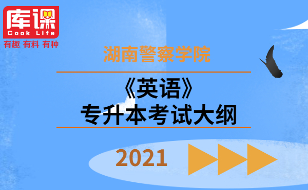 2021湖南警察學(xué)院專升本《英語》考試大綱(圖1)