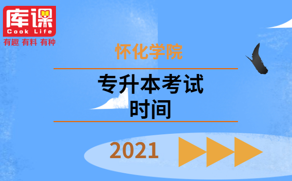 2021懷化學院專升本考試時間為5月22日(圖1)