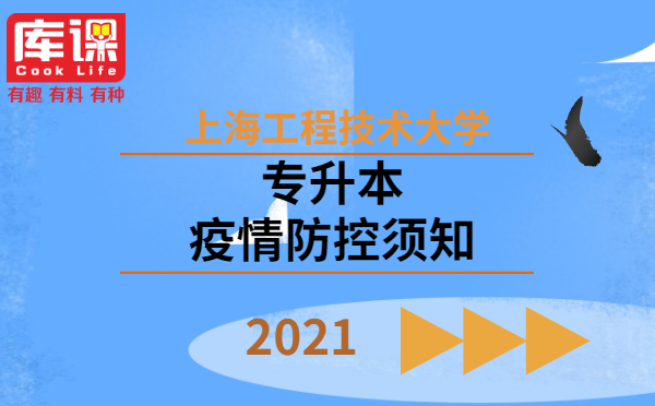 2021上海工程技術(shù)大學專升本疫情防控須知(圖1)