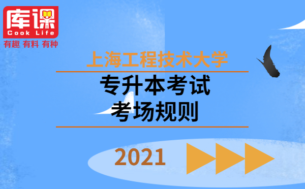 2021年上海工程技術(shù)大學(xué)專(zhuān)升本考試考場(chǎng)規(guī)則(圖1)