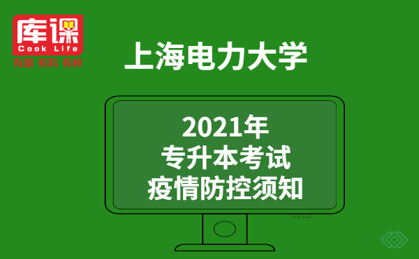 2021上海電力大學(xué)專升本考試疫情防控須知(圖1)