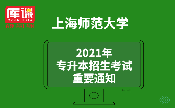 2021年上海師范大學(xué)專升本招生考試重要通知(圖1)