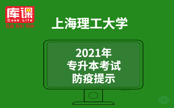 2021年上海理工大學(xué)專(zhuān)升本考試防疫提示(圖1)