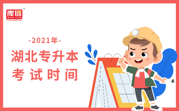 2021湖南專升本考試時間(圖1)