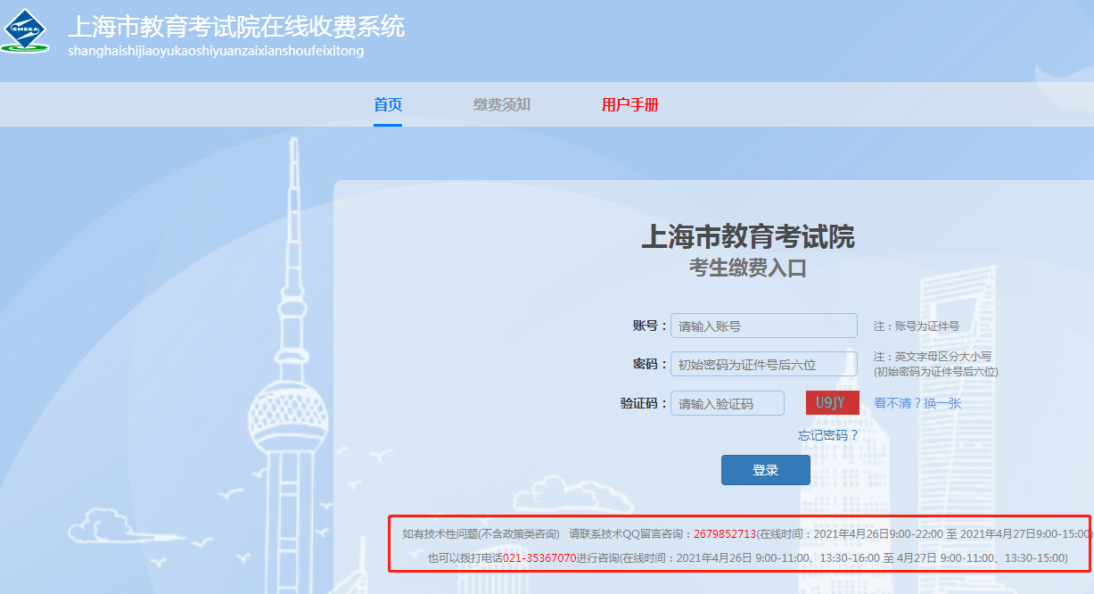 2021年上海专升本网上缴费入口(图1)