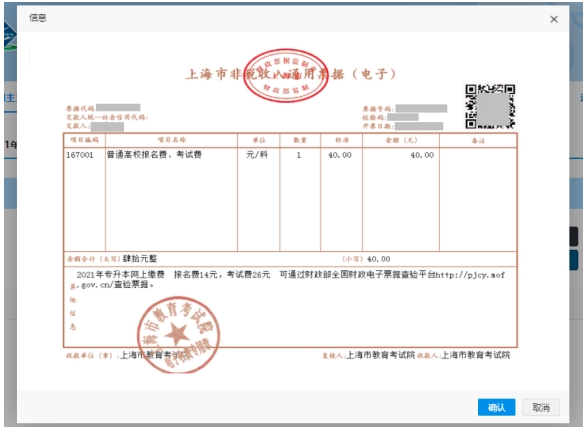 专升本网上缴费电子发票 alt=2021年上海专升本网上缴费电子发票