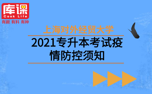 2021上海对外经贸大学专升本考试疫情防控须知(图1)