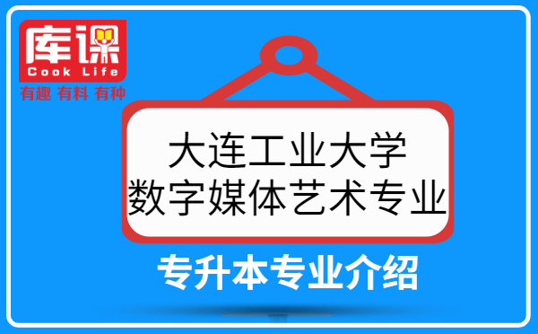 2021大連工業(yè)大學專升本數(shù)字媒體藝術專業(yè)介紹(圖1)