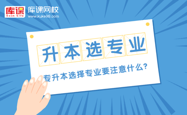 專升本選擇專業(yè)要注意什么？(圖1)