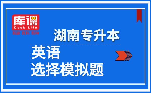 2021湖南專升本英語選擇模擬題(圖1)