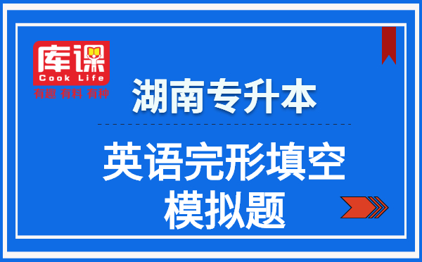 2021湖南专升本英语阅读理解模拟题(图1)