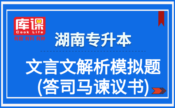 湖南專升本文言文解析模擬題(答司馬諫議書)(圖1)