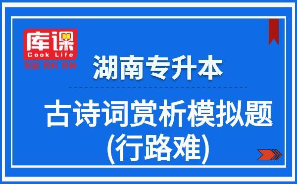 湖南專升本古詩詞賞析模擬題(行路難)(圖1)