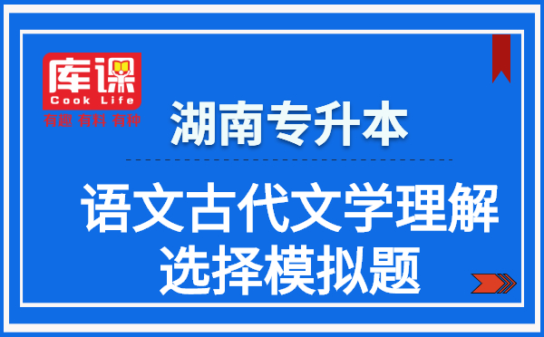 湖南專升本語文古代文學理解選擇模擬題(圖1)