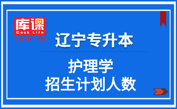 2021遼寧專升本護(hù)理學(xué)招生計(jì)劃人數(shù)(圖1)