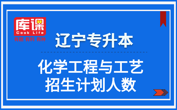 2021遼寧專升本化學工程與工藝招生計劃人數(shù)(圖1)