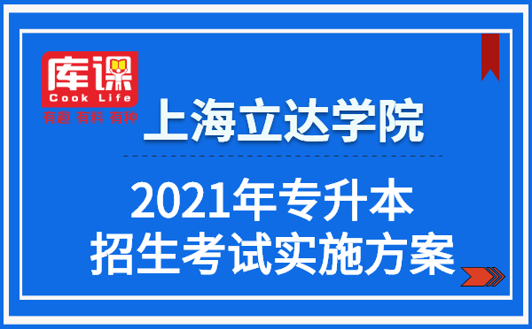 2021年上海立达学院专升本招生考试实施方案(图1)