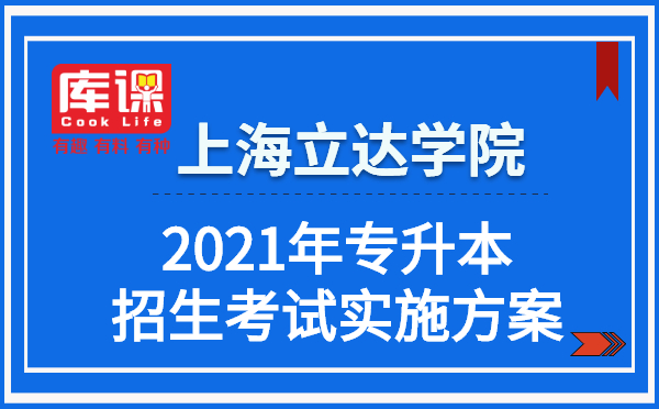 2021年上海立達學院專升本招生考試實施方案(圖1)