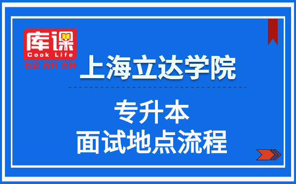 2021年上海立達(dá)學(xué)院專升本面試地點(diǎn)流程(圖1)