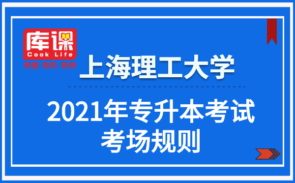 2021年上海理工大學(xué)專升本考試考場(chǎng)規(guī)則(圖1)