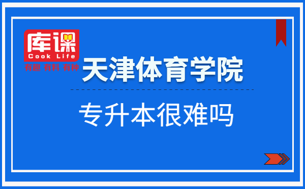 天津体育学院专升本很难吗？(图1)